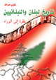 تاريخ لبنان واللبنانيين