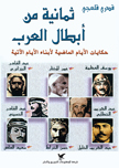 ثمانية من أبطال العرب