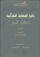 دائرة المعارف القرآنية